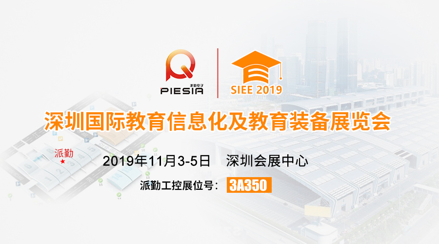 ?????諄勤與您相約，2019深圳國際教育信息化及教育裝備展